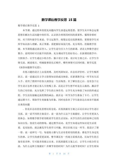数学课后教学反思 15篇