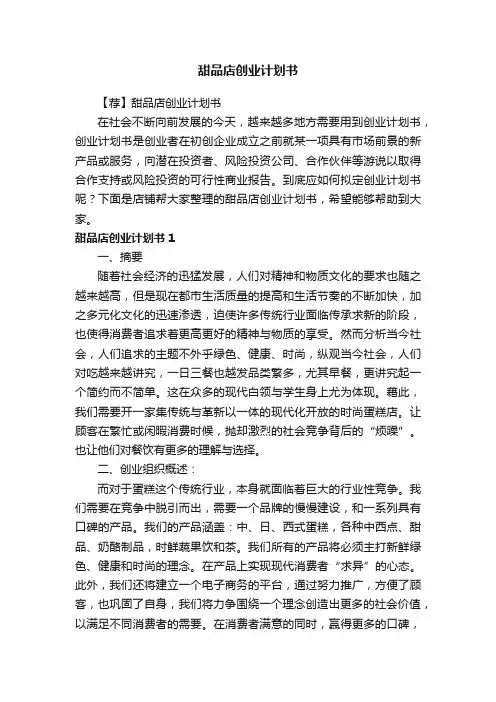甜品店创业计划书