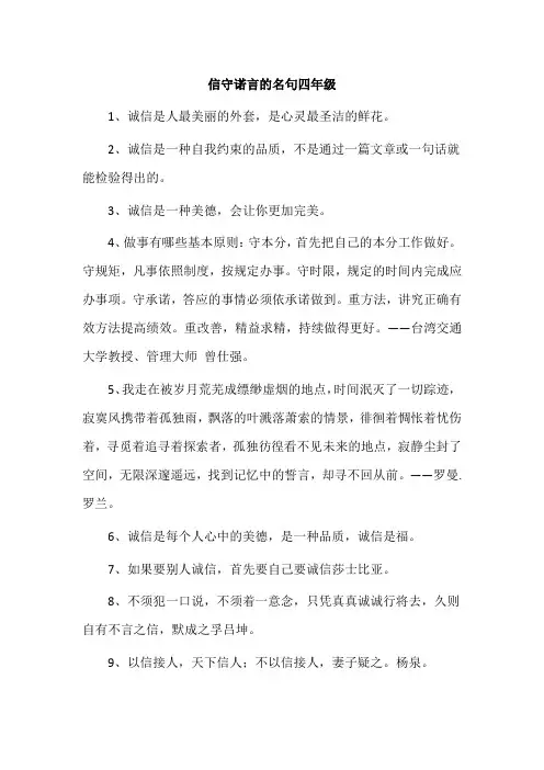 信守诺言的名句四年级