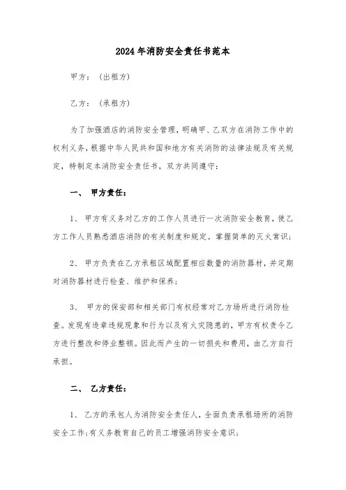 2024年消防安全责任书范本（2篇）