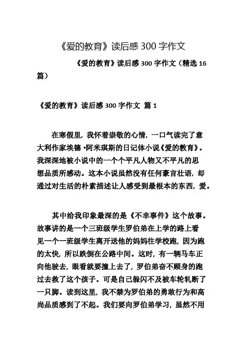 《爱的教育》读后感300字作文