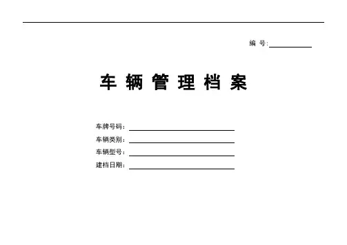 公司车辆基本情况登记表