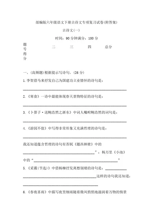 部编版六年级语文下册古诗文专项复习试卷(附答案)
