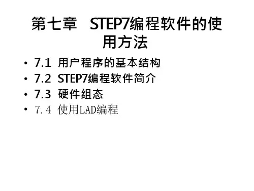 step7编程实例-STEP7编程软件及使用方法