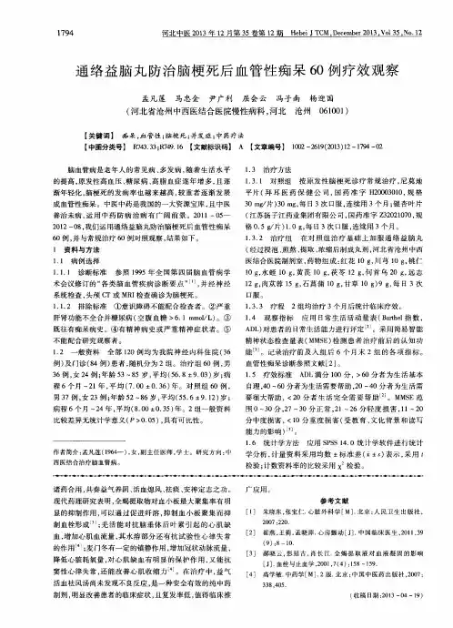 通络益脑丸防治脑梗死后血管性痴呆60例疗效观察