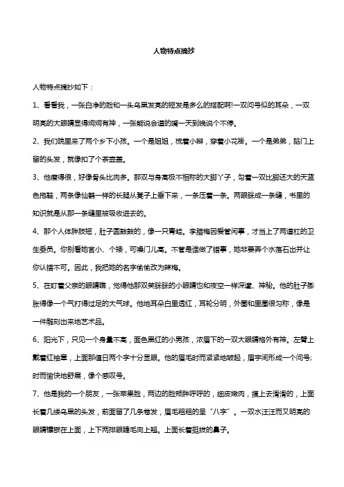 人物特点摘抄