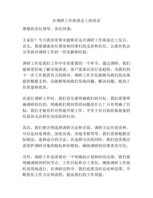 在调研工作座谈会上的讲话
