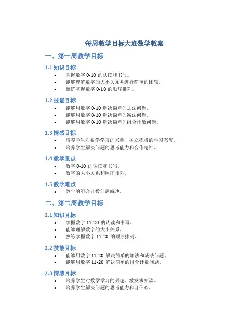 每周教学目标大班数学教案