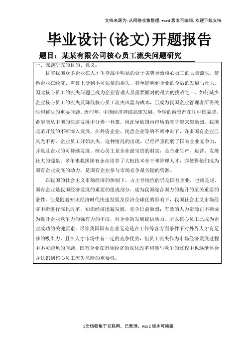 某某有限公司核心员工流失问题研究开题报告.doc