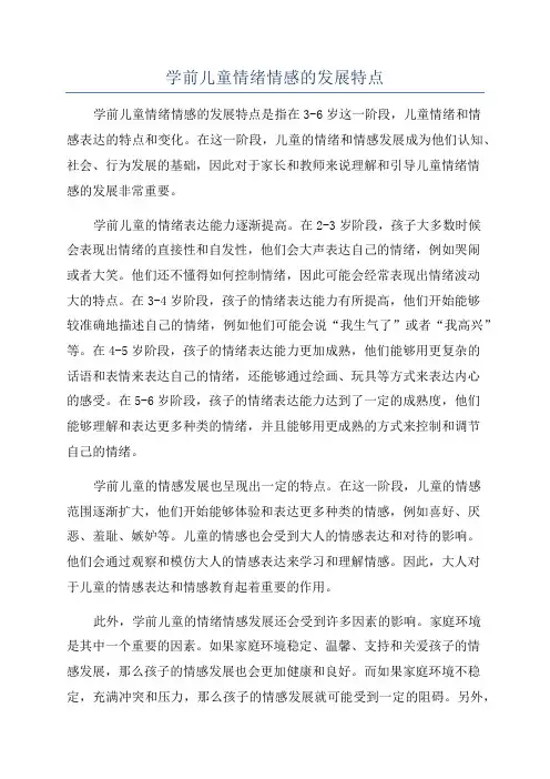 学前儿童情绪情感的发展特点