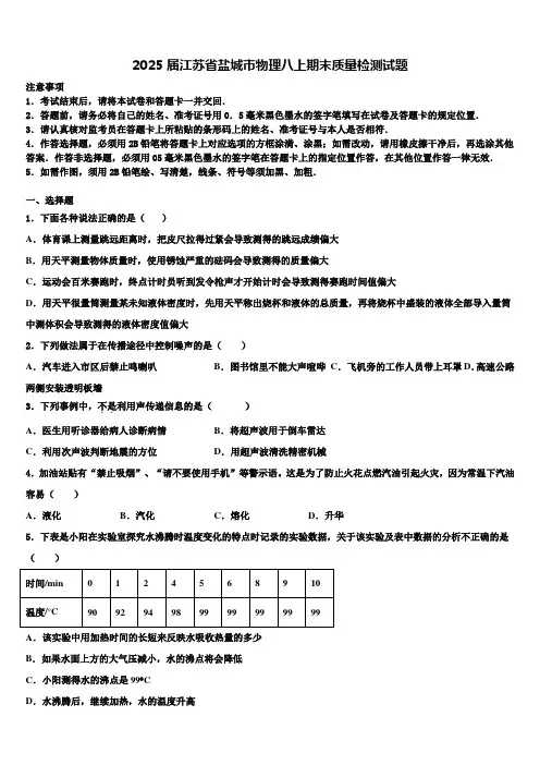 2025届江苏省盐城市物理八上期末质量检测试题含解析