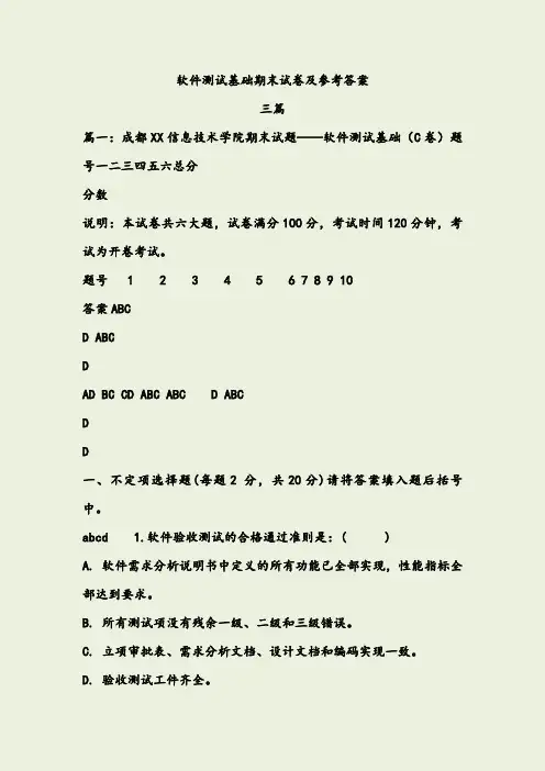 软件测试基础期末试卷及参考答案三篇