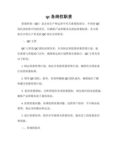qc各岗位职责