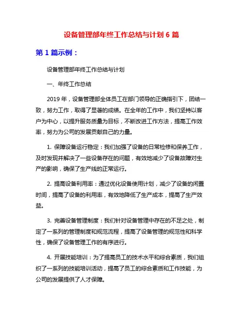设备管理部年终工作总结与计划6篇