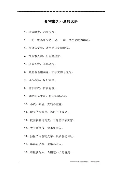 食物来之不易的谚语