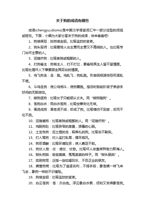 关于狗的成语有哪些