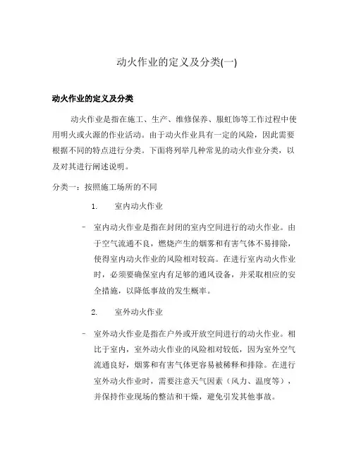 动火作业的定义及分类(一)