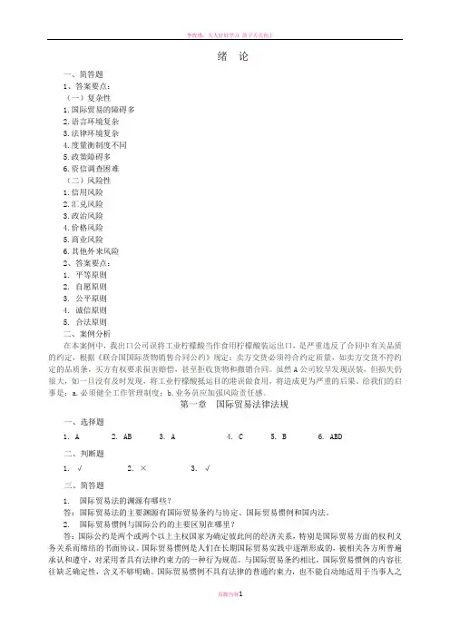 李画画--国际贸易实务-习题答案