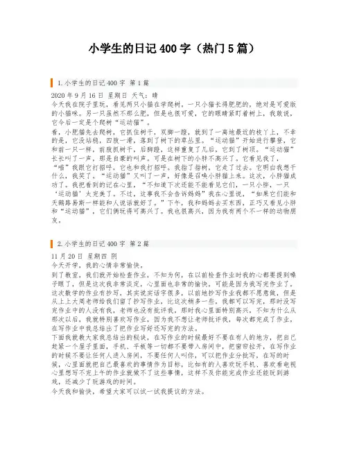 小学生的日记400字(热门5篇)