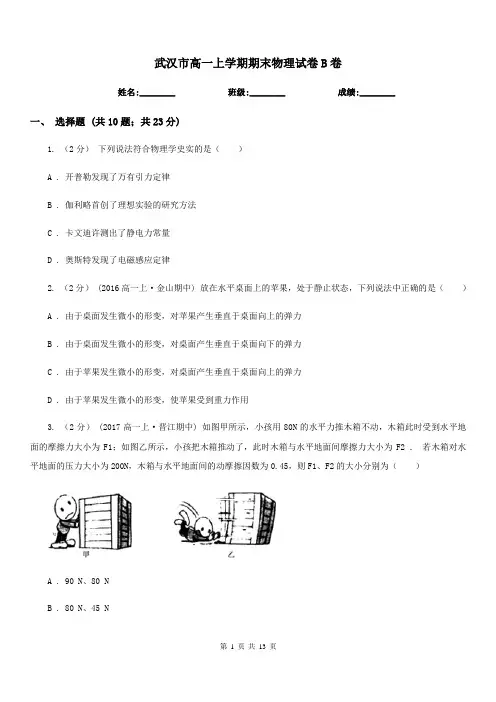武汉市高一上学期期末物理试卷B卷