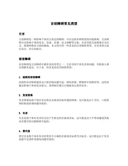言语障碍常见类型