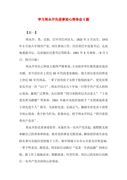学习周永开先进事迹心得体会5篇