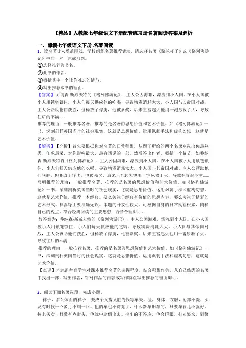 【精品】人教版七年级语文下册配套练习册名著阅读答案及解析