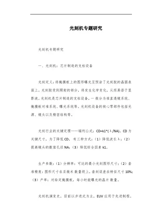 光刻机专题研究