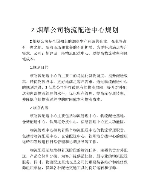 Z烟草公司物流配送中心规划