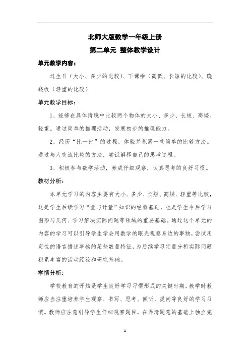 北师大版数学一年级上册第二单元整体教学设计教案