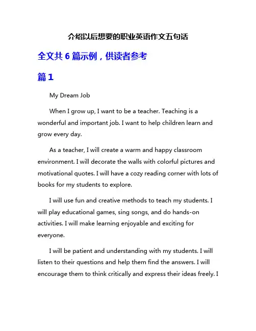 介绍以后想要的职业英语作文五句话