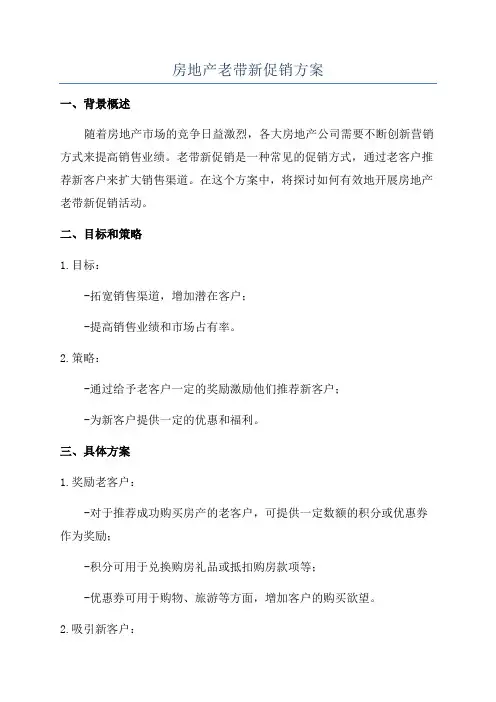 房地产老带新促销方案