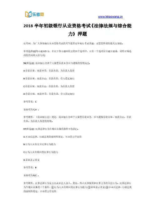 2018半年初级银行从业资格考试《法律法规与综合能力》押题12(乐考网)