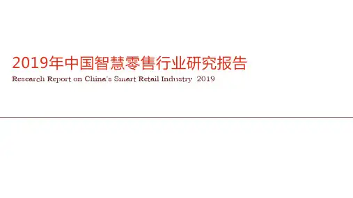 2019-2020年中国智慧零售行业研究报告