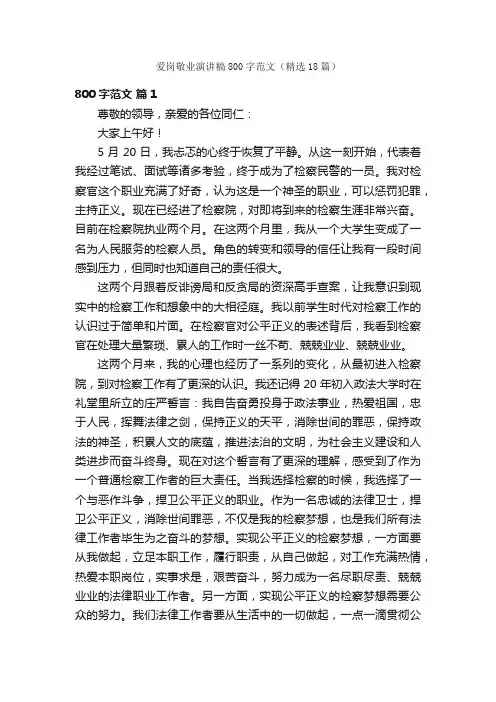 爱岗敬业演讲稿800字范文（精选18篇）