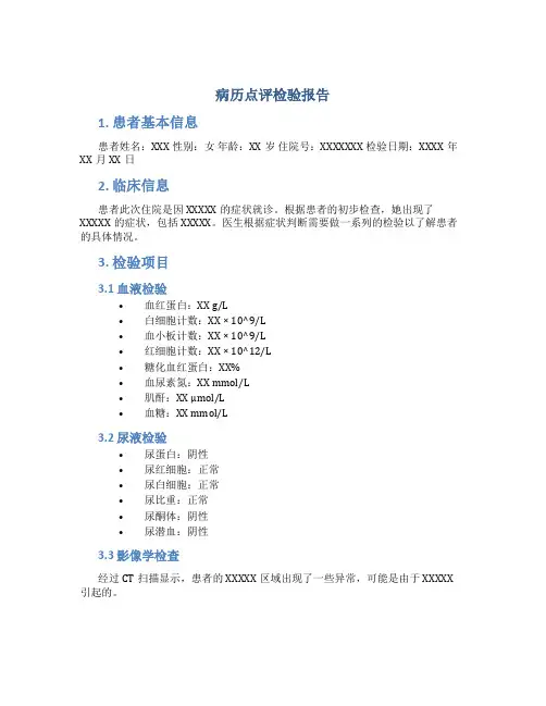 病历点评检验报告