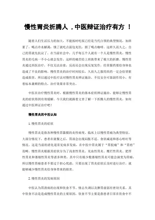 慢性胃炎折腾人,中医辩证治疗有方!