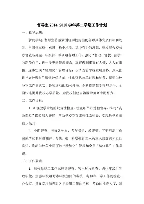 2014-2015督学室工作计划