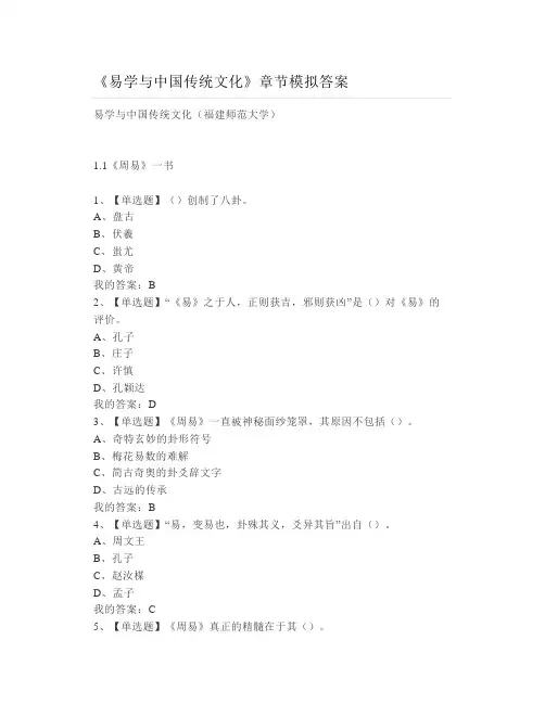 大学《易学与中国传统文化》章节模拟答案