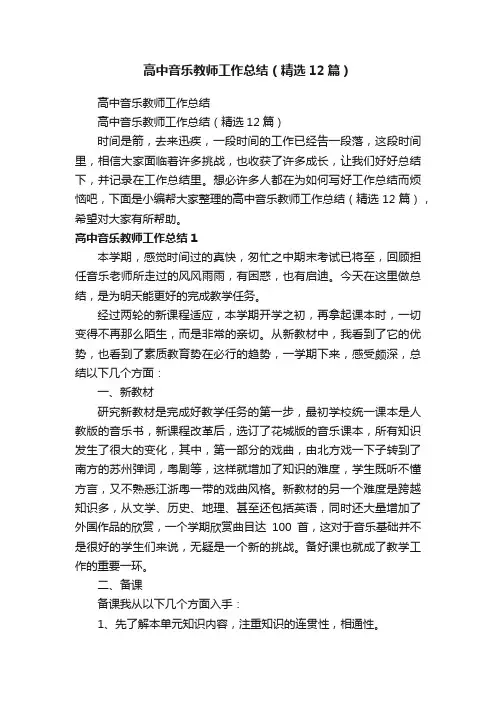 高中音乐教师工作总结（精选12篇）