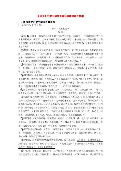 【语文】记叙文阅读专题训练练习题及答案
