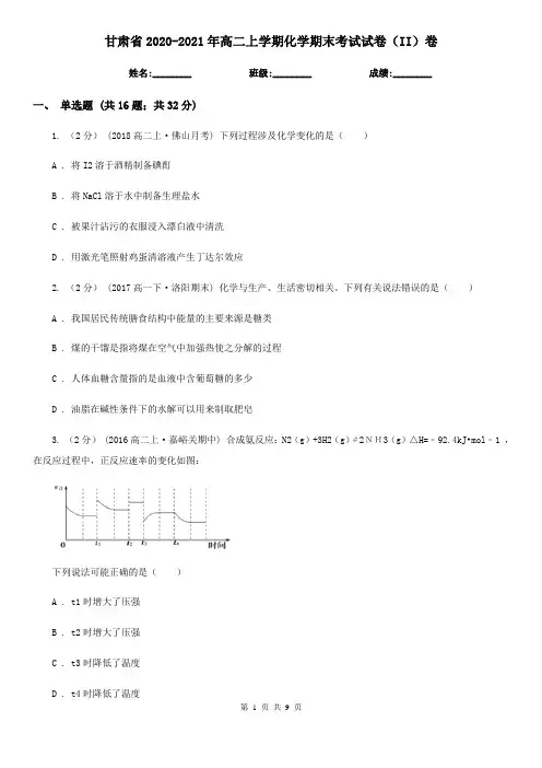 甘肃省2020-2021年高二上学期化学期末考试试卷(II)卷
