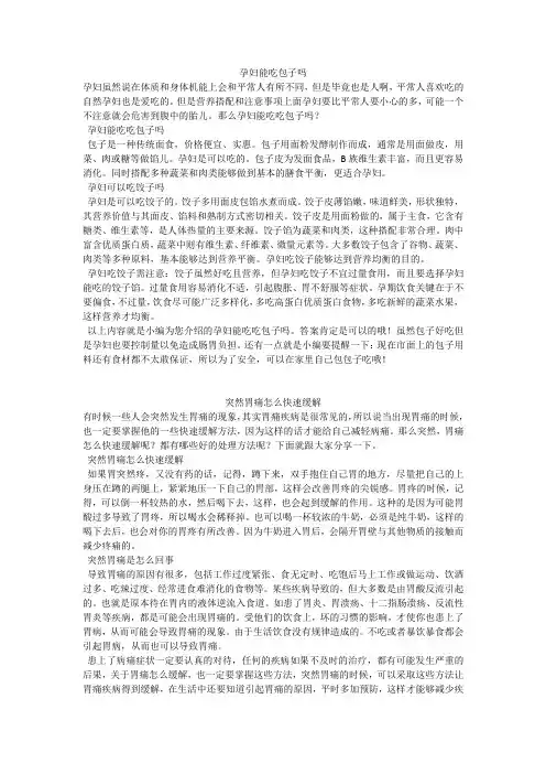育儿知识：孕妇能吃包子吗