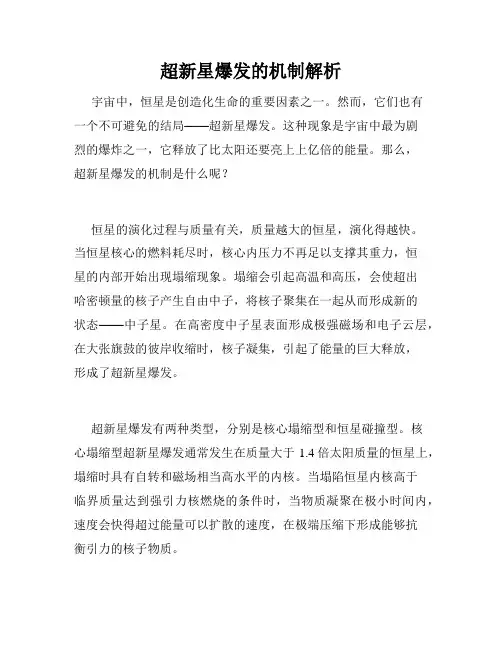 超新星爆发的机制解析