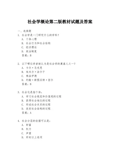 社会学概论第二版教材试题及答案