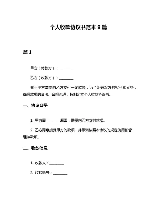 个人收款协议书范本8篇