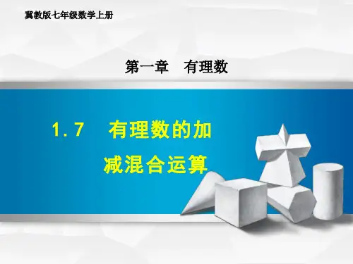 冀教版七年级数学上册 1.7  有理数的加减混合运算