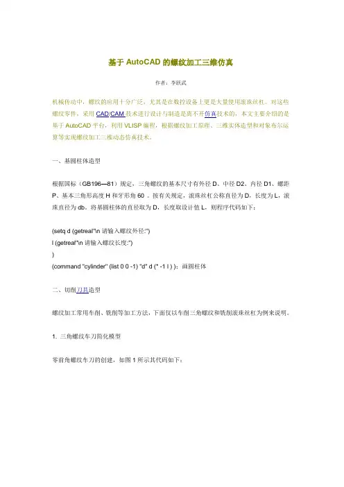 基于AutoCAD的螺纹加工三维仿真