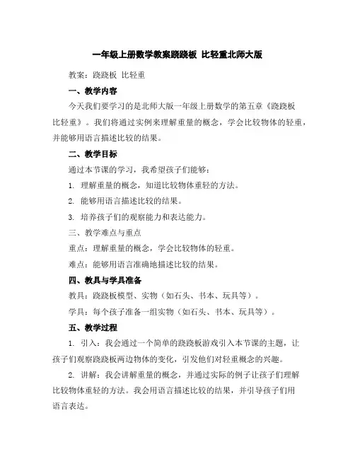 一年级上册数学教案-跷跷板比轻重-北师大版