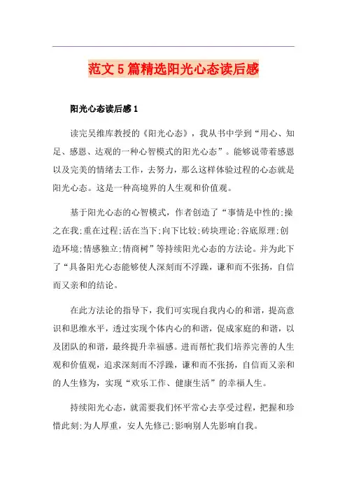 范文5篇精选阳光心态读后感